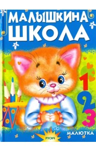 Малышкина школа