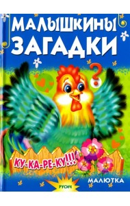 Малышкины загадки