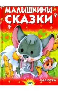 Малышкины сказки