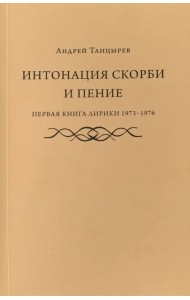 Интонация скорби и пение. Первая книга лирики 1973-1976