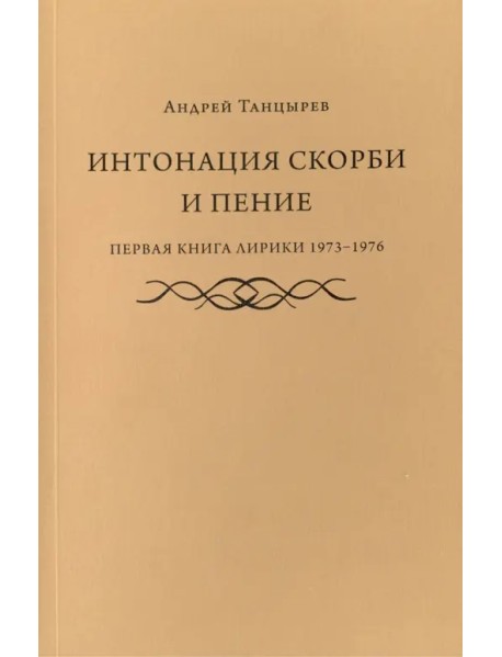 Интонация скорби и пение. Первая книга лирики 1973-1976