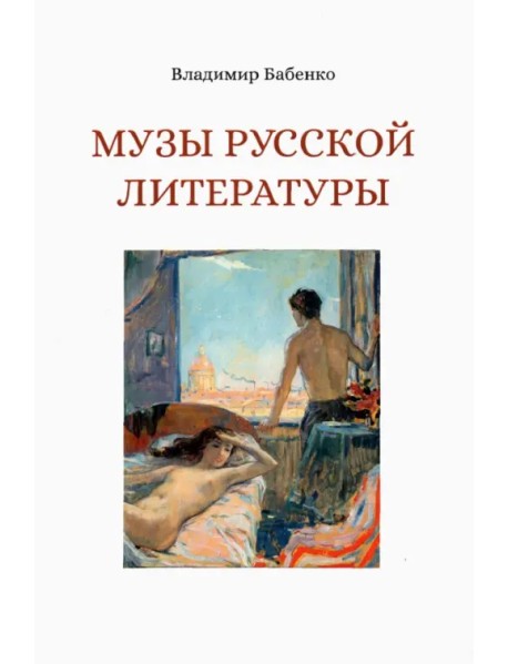 Музы русской литературы