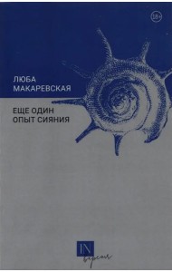 Еще один опыт сияния