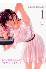 Бдительный Эгути-кун. Том 1