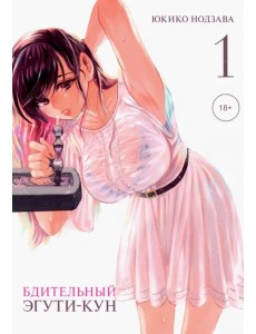 Бдительный Эгути-кун. Том 1 Бдительный Эгути-кун. Том 1