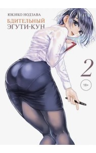 Бдительный Эгути-кун. Том 2