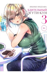 Бдительный Эгути-кун. Том 3