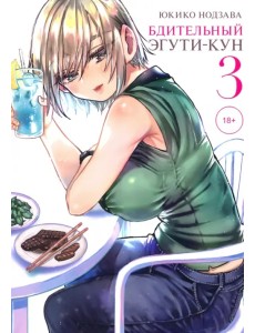 Бдительный Эгути-кун. Том 3 Бдительный Эгути-кун. Том 3
