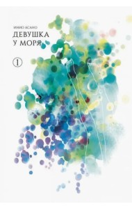 Девушка у моря. Том 1