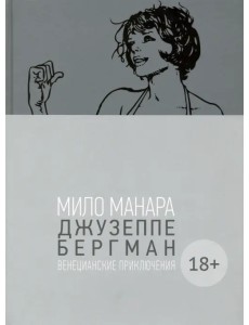Джузеппе Бергман. Том 1. Венецианские приключения Джузеппе Бергман. Том 1. Венецианские приключения