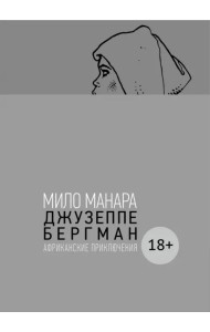 Джузеппе Бергман. Том 2. Африканские приключения