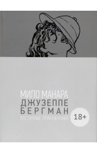 Джузеппе Бергман. Том 3