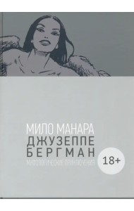 Джузеппе Бергман. Том 4. Мифологические приключения