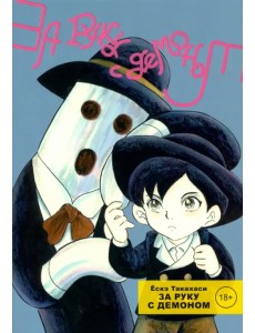 За руку с демоном За руку с демоном