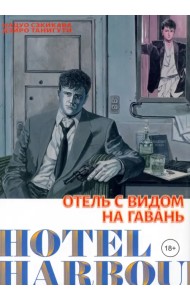 Отель с видом на гавань