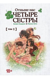 Отныне нас четыре сестры. Том 1