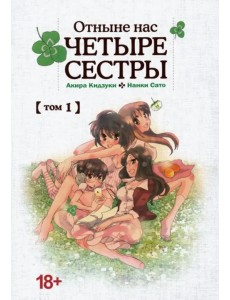 Отныне нас четыре сестры. Том 1 Отныне нас четыре сестры. Том 1