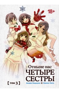 Отныне нас четыре сестры. Том 3