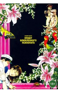 Приют влюбленного психопата