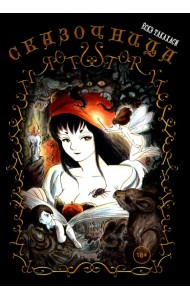 Сказочница