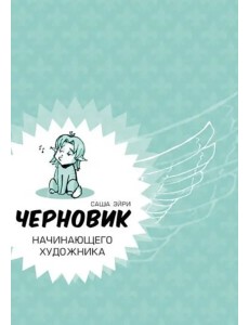 Черновик начинающего художника (учебник по рисованию)