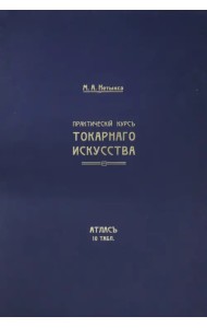 Атлас. Практический курс токарного искусства