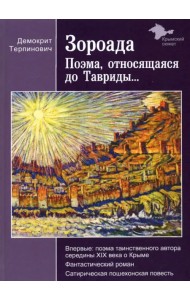Зороада. Поэма, относящаяся до Тавриды...