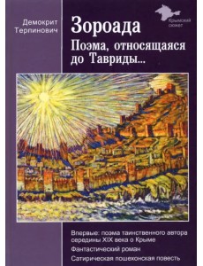 Зороада. Поэма, относящаяся до Тавриды... Зороада. Поэма, относящаяся до Тавриды...
