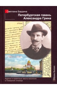 Петербургская гавань Александра Грина