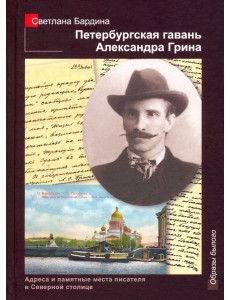 Петербургская гавань Александра Грина Петербургская гавань Александра Грина