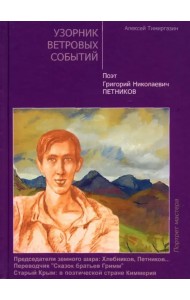 Узорник ветровых событий. Поэт Григорий Николаевич Петников
