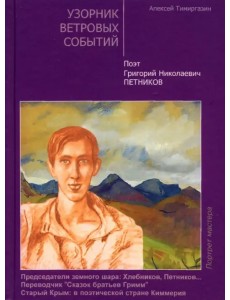Узорник ветровых событий. Поэт Григорий Николаевич Петников Узорник ветровых событий. Поэт Григорий Николаевич Петников