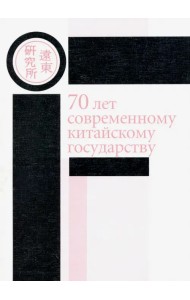 70 лет современному китайскому государству. Материалы ежегодной научной конференции Ценра политич.