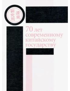 70 лет современному китайскому государству. Материалы ежегодной научной конференции Ценра политич.