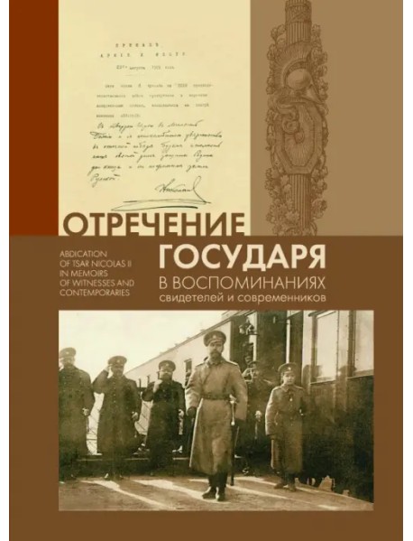 Отречение Государя в воспоминаниях свидетелей и современников