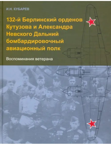 132-й Берлинский орденов Кутузова и Александра Невского Дальний бомбардировочный авиационный полк