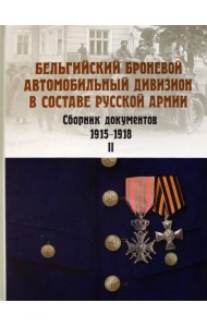 Бельгийский броневой автомобильный дивизион в составе русской армии. Сб. документов 1915–17 г. Ч. 2