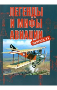 Легенды и мифы авиации. Выпуск 11. Из истории отечественной и мировой авиации