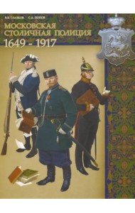 Московская столичная полиция