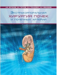 Экстракорпоральная хирургия почек и почечных артерий Экстракорпоральная хирургия почек и почечных артерий