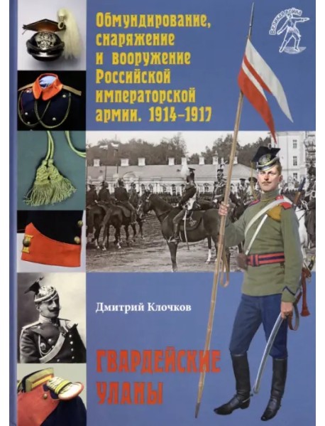 Обмундирование, снаряжение и вооружение Российской императорской армии. 1914–1917