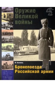 Оружие Великой войны. Бронепоезда Российской армии