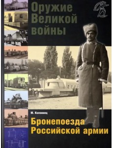 Оружие Великой войны. Бронепоезда Российской армии Оружие Великой войны. Бронепоезда Российской армии