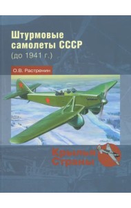 Штурмовые самолеты СССР (до 1941 г.)
