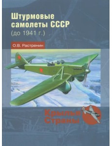 Штурмовые самолеты СССР (до 1941 г.)