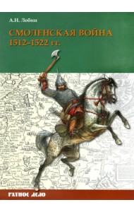 Смоленская война. 1512-1522 гг.