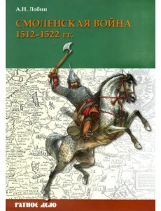 Смоленская война. 1512-1522 гг.