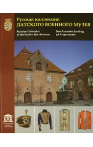 Русская коллекция Датского военного музея. Каталог