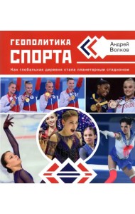 Геополитика спорта. Как глобальная деревня стала планетарным стадионом