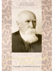 Николай Николаевич Соболев - ученый, художник, педагог. Альбом-монография